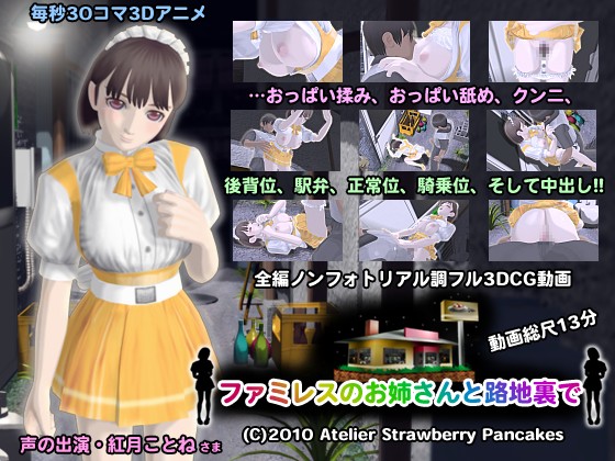 A waitress of the family restaurant in the backstreet /      (Atelier Strawberry Pancakes) [cen] [2009 ., Animation, Flash, 3DCG, Big breasts, Straight] [jap]