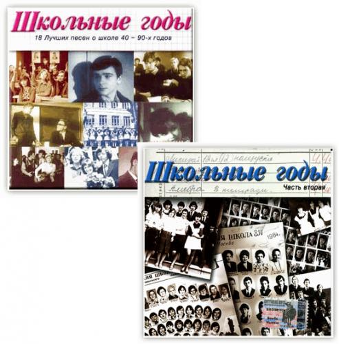 Школьные года песня. Песня школьные годы. Сборник школьные годы. Сборник 