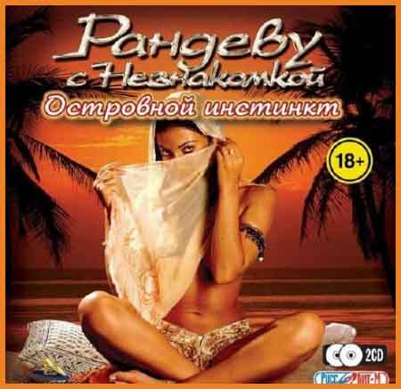 Rendezvous with the Stranger: the Island Instinct / Рандеву с Незнакомкой: Островной Инстинкт
