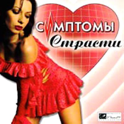 Symptoms passion / Симптомы страсти