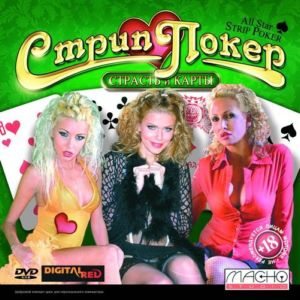 Strip Poker: Passion and cards / Стрип-Покер: Страсть и карты