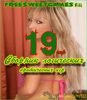 Collection logical erotic mini games / Сборник логических эротических мини игр