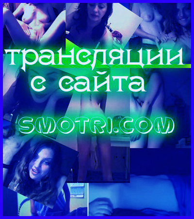 Новые трансляции с SMOTRI.COM
