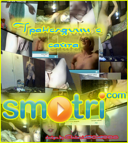 NEW! Трансляции с SMOTRI.COM
