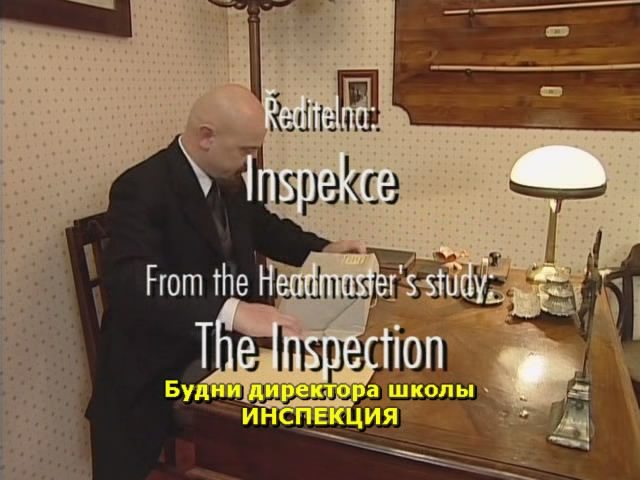 The Inspection / Инспекция