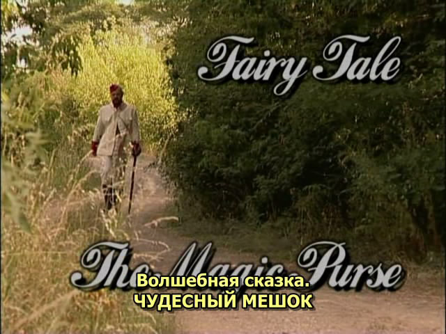Fairy Tale The Magic Purse / Сказка 