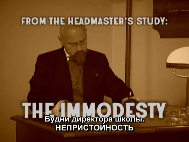 From the headmaster s studiy. The immodesty / Будни директора школы. Непристойность.
