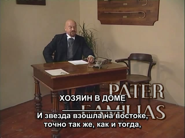 Pater Familias / Хозяин в доме