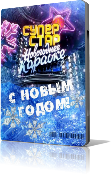 Фабрика звезд 3 с новым годом минус. Новогодний караоке DVD. Rfhfjrt g BLUERAY 4000. Караоке п Blue ray 4000