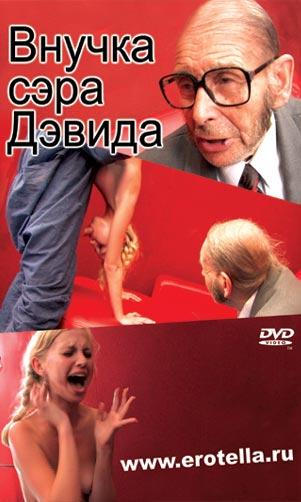 Внучка сэра Дэвида