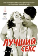 Better sex / ЛУЧШИЙ СЕКС часть 2