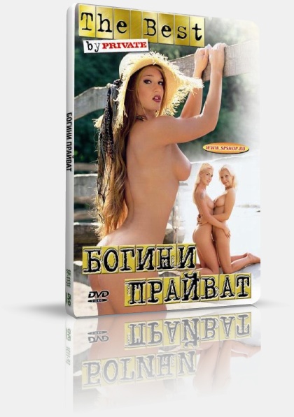 The Best by Private 31: Private Goddesses / Богини прайват    -