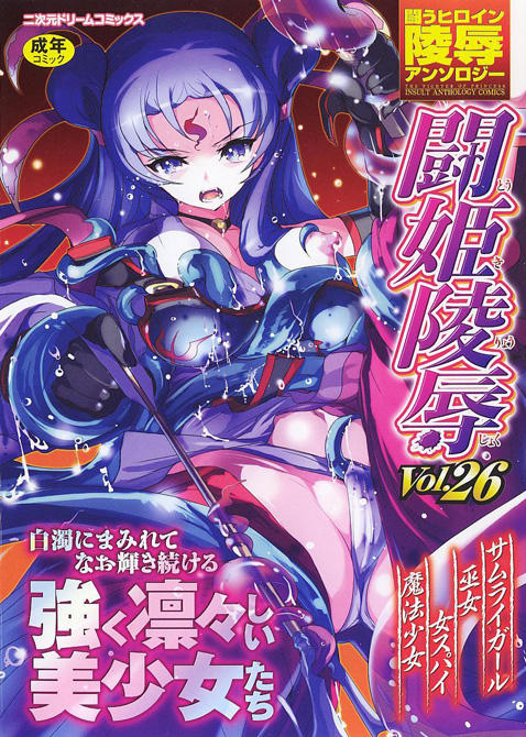 Touki Ryoujoku / Tatakau Heroine Ryoujoku Anthology Toukiryoujoku