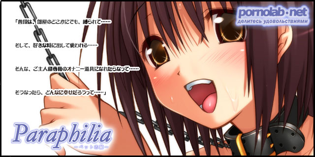 Paraphilia - Pet application / Парафилия - Ручное животное прилагается