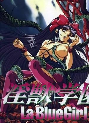 La Blue Girl / Injuu Gakuen / Голубая Девочка