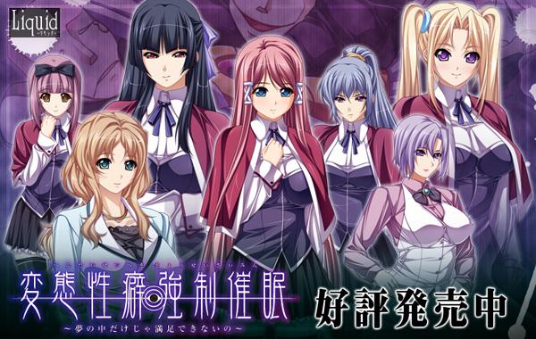 Hentai Seiheki Kyousei Saimin ~Yume no Naka Dake ja Manzoku Dekinai no~ / Извращенные склонности во время гипнотического сна!
