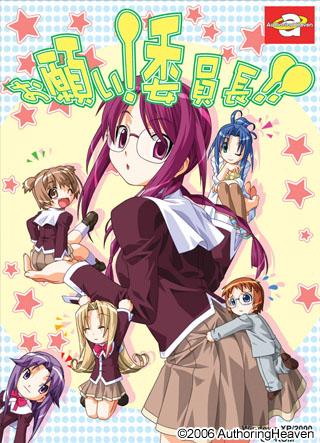 Onegai Iinchou!! / Пожалуйста! Председатель