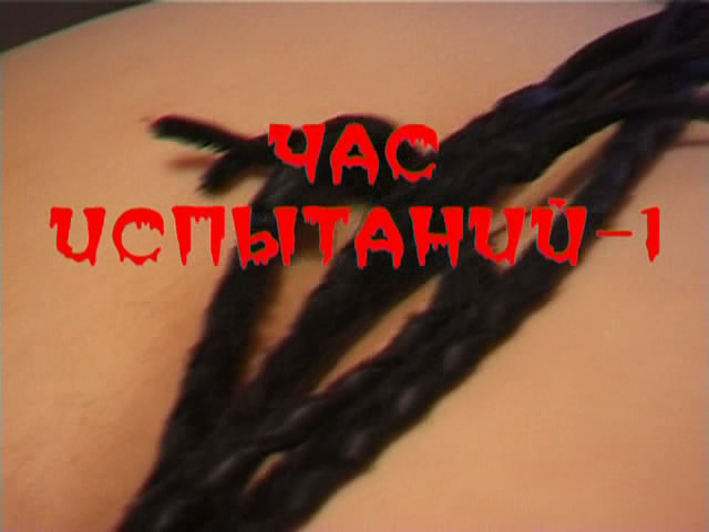 Час испытаний-1