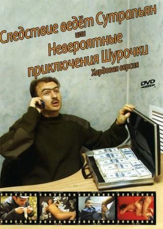 Следствие ведет Сутрапьян или Невероятные приключения Шурочки