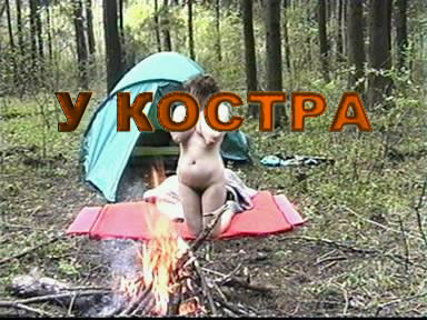 У костра