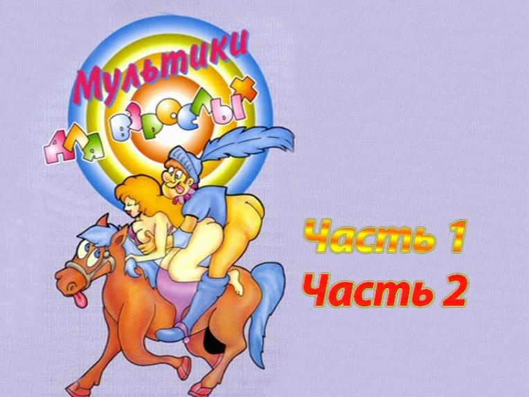 Adult cartoons / Мультфильмы для взрослых