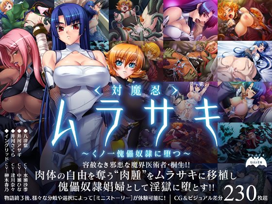 Taimanin Murasaki Female Ninja / Taimanin Murasaki ~Kunoichi Kairai Dorei ni Otsu~ / Таймани Мурасаки Девушка Ниндзя