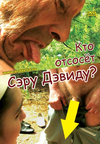 Кто отсосёт сэру Дэвиду?