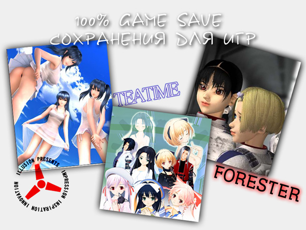 100% Game Save / Сохранения к играм Illusion, TeaTime, Forester