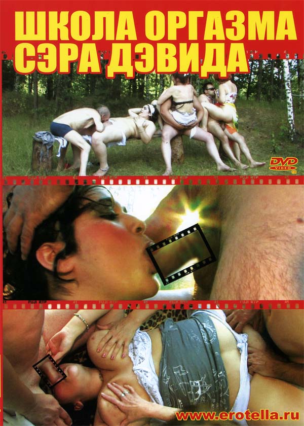 Школа оргазма Сэра Дэвида