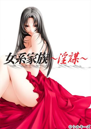 Female Line Family 2 Obscene Plot / Jokei Kazoku 2 ~Inbou~ / Наследование по женской линии 2 грязный заговор
