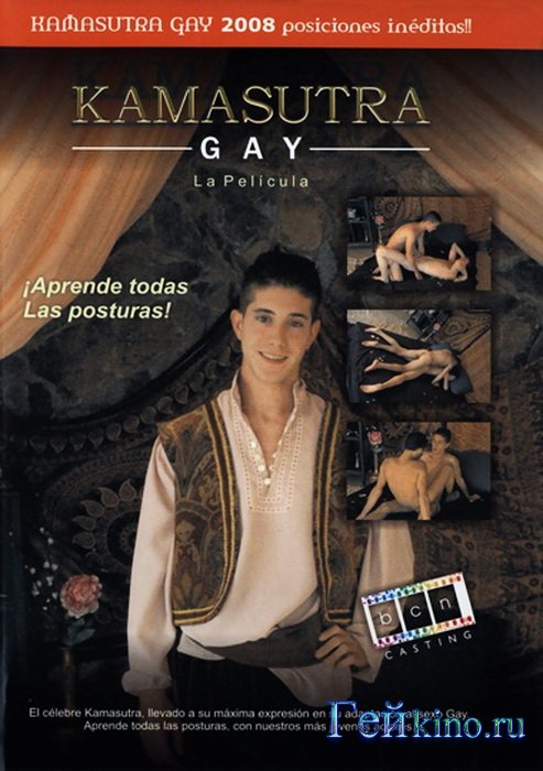 Kamasutra Gay / Камасутра Гей