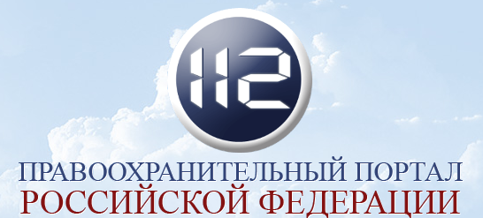 Новый портал россии. Порталы Российская Федерация. Правоохранительный портал Российской Федерации поиск участкового.