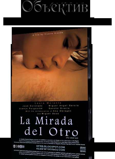 La Mirada del Otro / The Naked Eye / Объектив