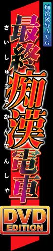 Saishu Chikan Densha / Страсти извращенцев в поезде